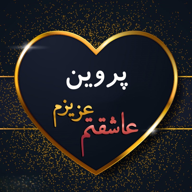 جملات عاشقانه برای پروین جان
