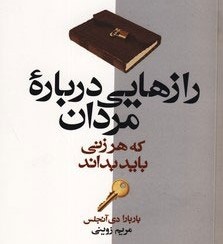 بریده هایی از "کتاب رازهایی درباره مردان" اثر باربارا دى آنجلیس 2 جملاتی از این کتاب
