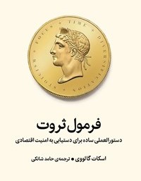 بریده هایی از کتاب فرمول ثروت اثر اسکات گالووی (درباره موفقیت مالی) 2 جملاتی از این کتاب