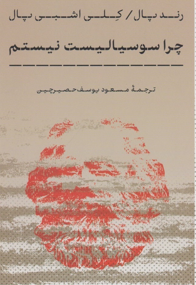 بریده هایی از کتاب چرا سوسیالیست نیستم ( معرفی کامل کتاب فلسفه سیاسی ) 2 جملاتی از این کتاب