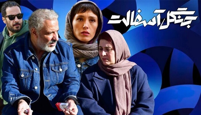 بهترین سریال های درام ایرانی؛ ۲۰ اثر پربیننده 20 جنگل آسفالت