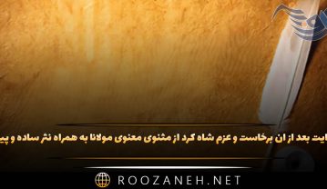 حکایت بعد از آن برخاست و عزم شاه کرد از مثنوی معنوی مولانا با نثر ساده و پیام حکایت بعد از آن برخاست و عزم شاه کرد