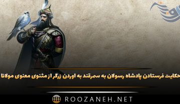 حکایت فرستادن پادشاه رسولان به سمرقند به آوردن زرگر از مثنوی معنوی مولانا حکایت فرستادن پادشاه رسولان