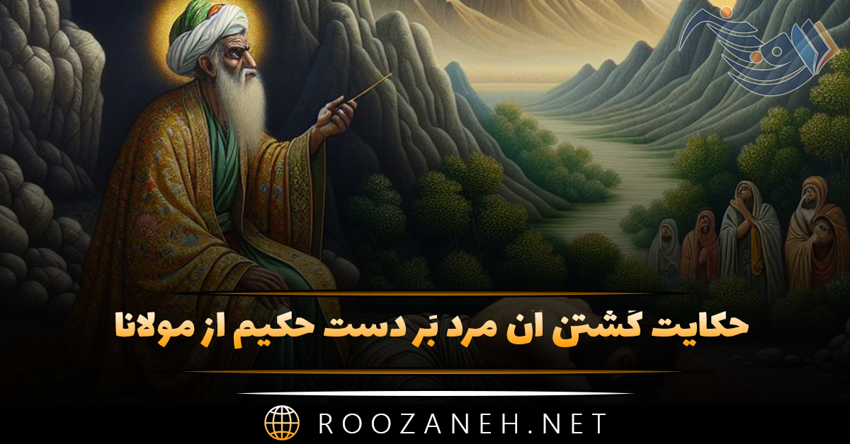 "حکایت کُشتن آن مرد بَر دست حکیم" از مثنوی معنوی مولانا 1 حکایت کُشتن آن مرد بَر دست حکیم از مثنوی معنوی مولانا