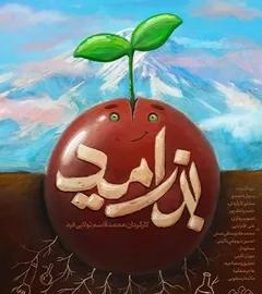 خلاصه یک داستان کوتاه برای انشا (۷ داستان زیبا برای انشا) 4 خلاصه داستان کوتاه "بذر امید"