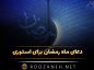 دعای ماه رمضان برای استوری | متن آرزوهای خوب در ماه رمضان دعای ماه رمضان برای استوری