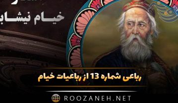 رباعی شماره ۱۳ از رباعیات خیام؛ ای دل! چو زمانه میکند غمناکت … رباعی شماره ۱۳ از رباعیات خیام