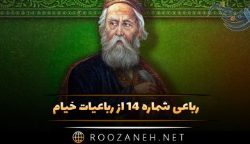 رباعی شماره ۱۴ از رباعیات خیام؛ این بحرِ وجود آمده بیرون ز نَهُفْت … رباعی شماره ۱۴ از رباعیات خیام