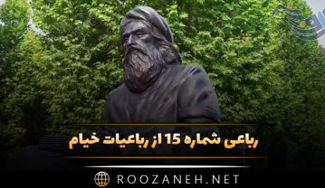 رباعی شماره ۱۵ از رباعیات خیام؛ این کوزه چو من عاشقِ زاری بودهست … رباعی شماره ۱۵ از رباعیات خیام