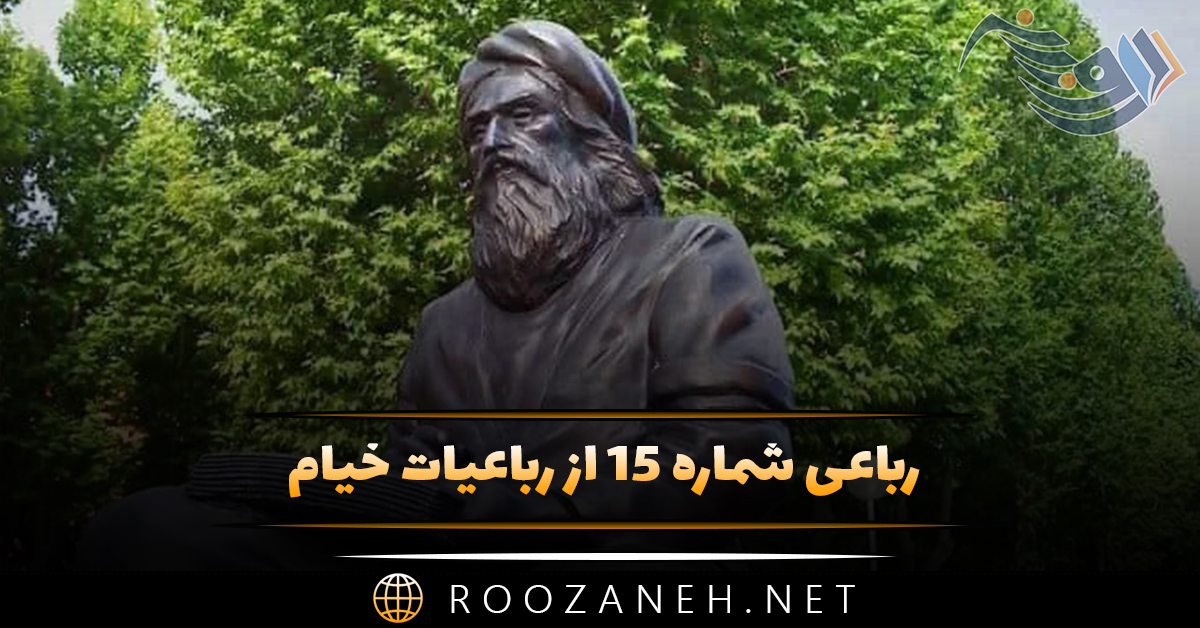 رباعی شماره ۱۵ از رباعیات خیام؛ این کوزه چو من عاشقِ زاری بوده‌ست ...
