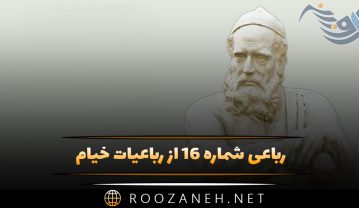 رباعی شماره ۱۶ از رباعیات خیام؛ این کوزه که آبخوارهٔ مزدوریست … رباعی شماره ۱۶ از رباعیات خیام