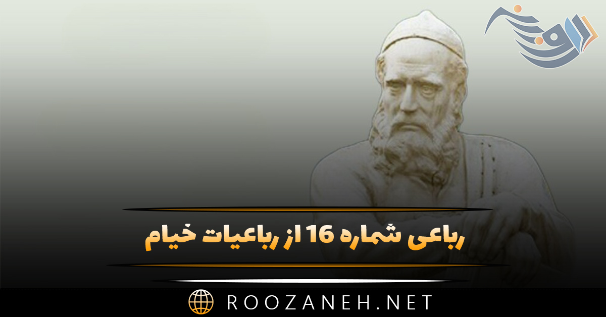 رباعی شماره ۱۶ از رباعیات خیام؛ این کوزه که آبخوارهٔ مزدوری‌ست ...