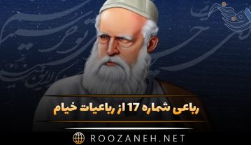 رباعی شماره ۱۷ از رباعیات خیام؛ این کهنه رباط را که عالم نام است … رباعی شماره ۱۷ از رباعیات خیام