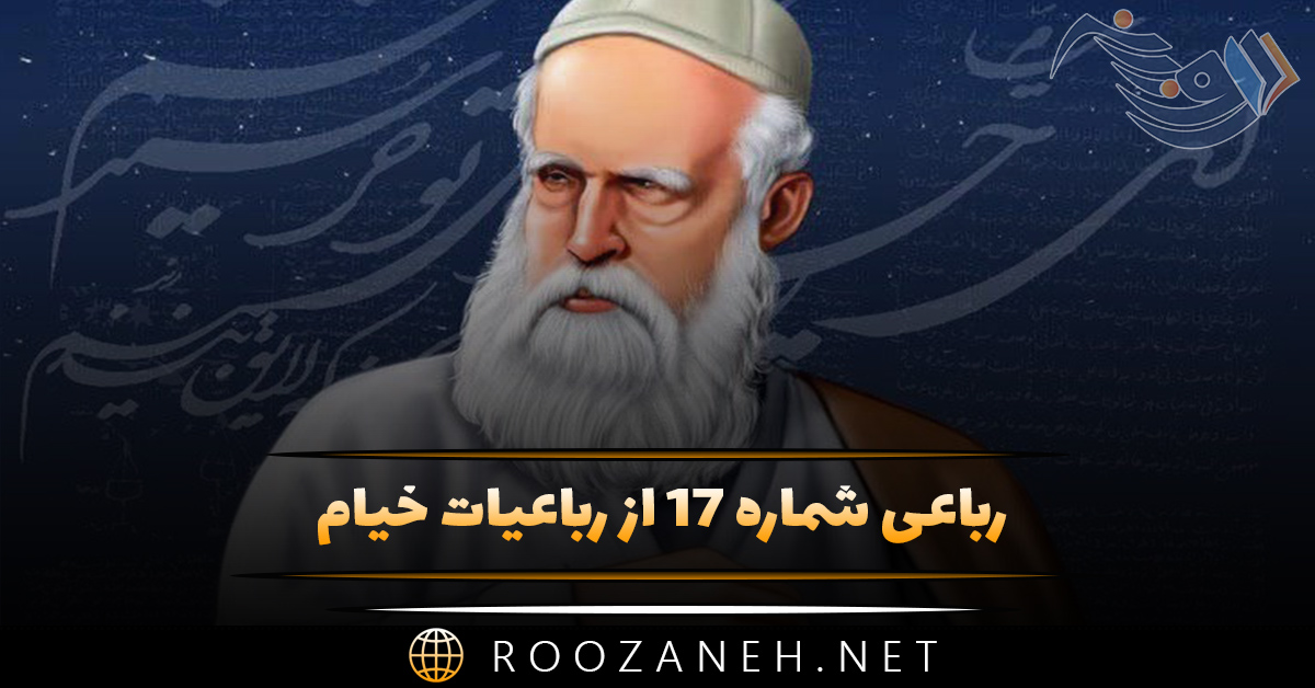 رباعی شماره ۱۷ از رباعیات خیام؛ این کهنه رباط را که عالم نام است ...