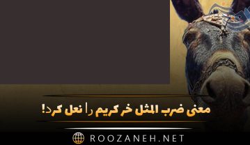 معنی ضرب المثل ﺧﺮ ﮐﺮﯾﻢ ﺭﺍ ﻧﻌﻞ ﮐﺮﺩ! + انشا از این ضرب المثل ضرب المثل ﺧﺮ ﮐﺮﯾﻢ ﺭﺍ ﻧﻌﻞ ﮐﺮﺩ!
