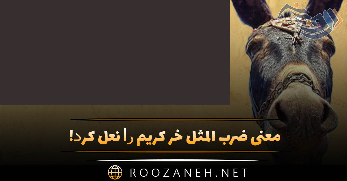 معنی ضرب المثل ﺧﺮ ﮐﺮﯾﻢ ﺭﺍ ﻧﻌﻞ ﮐﺮﺩ! + انشا از این ضرب المثل 1 معنی ضرب المثل ﺧﺮ ﮐﺮﯾﻢ ﺭﺍ ﻧﻌﻞ ﮐﺮﺩ! + انشا از این ضرب المثل