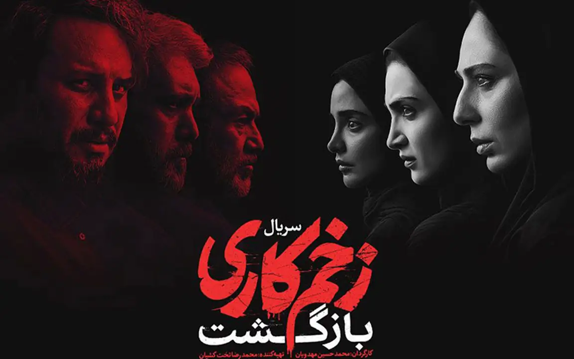 بهترین سریال های درام ایرانی؛ ۲۰ اثر پربیننده 16 زخم کاری