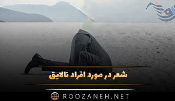 شعر در مورد افراد نالایق؛ اشعار سنگین درباره بی لیاقت ها! شعر در مورد افراد نالای