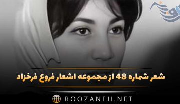 شعر شماره ۴۸ از مجموعه اشعار فروغ فرخزاد