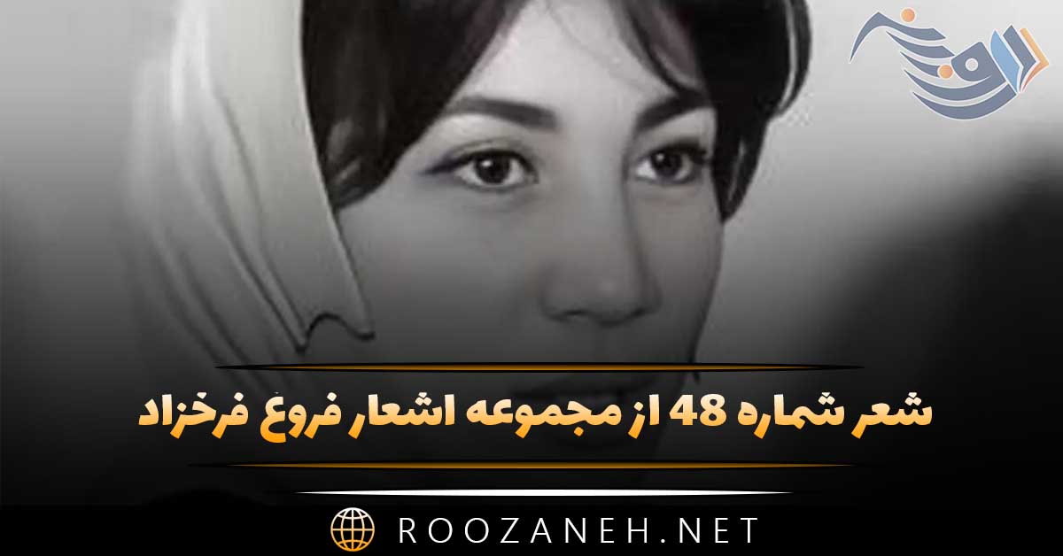 شعر شماره ۴۸ از مجموعه اشعار فروغ فرخزاد؛ در انتظار خوابم و صد افسوس خوابم به چشم باز نمی آید ... 1 شعر شماره ۴۸ از مجموعه اشعار فروغ فرخزاد؛ در انتظار خوابم و صد افسوس خوابم به چشم باز نمی آید ...