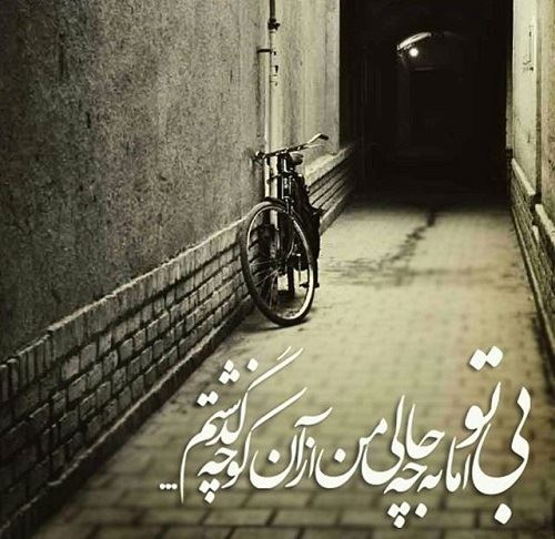 شعرهای نو درباره کوچه
