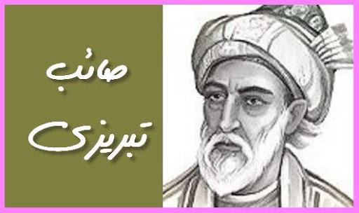 غزل شماره ۸۳ از غزلیات صائب تبریزی؛ غوطه دادم در دلِ الماس داغِ خویش را ... 2 تفسیر این شعر زیبا