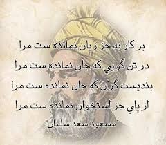 عکس نوشته اشعار مسعود سعد سلمان