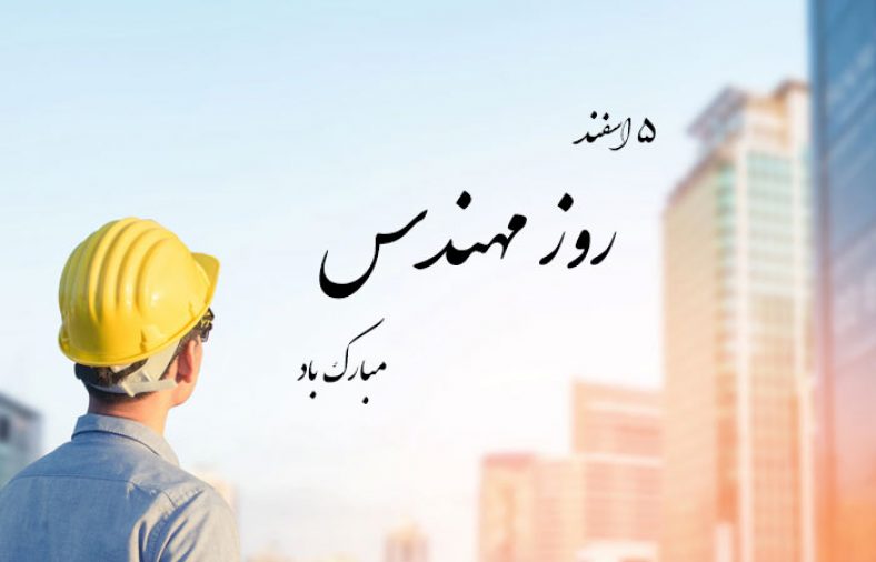 عکس نوشته تبریک روز مهندس به مدیرعامل