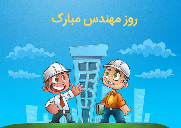 تبریک روز مهندس عمران / متن ادبی و جملات رسمی تبریک 4 عکس نوشته تبریک روز مهندس عمران