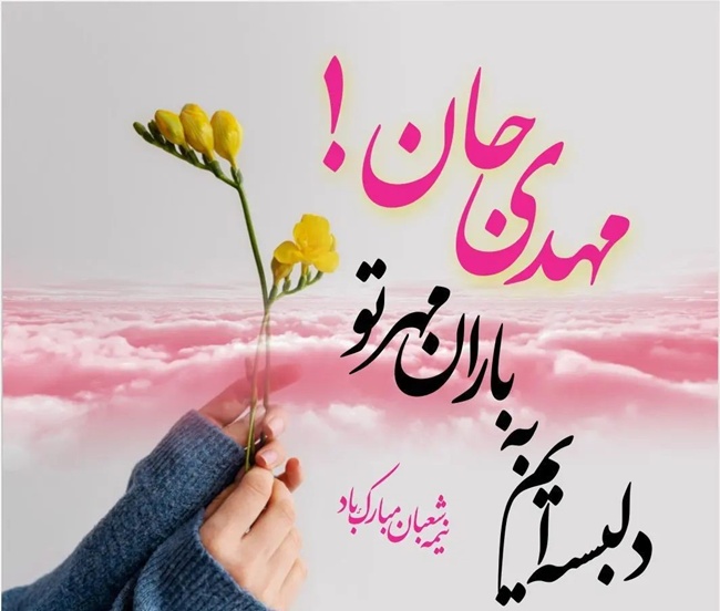 متن تبریک ولادت امام مهدی (عج) شامل دلنوشته، عکس نوشته و شعر 3 عکس نوشته تبریک مولود امام زمان