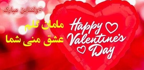تبریک ولنتاین برای مادر 💕 (جملات و متن روز عشق برای مادر) 3 عکس نوشته تبریک ولنتاین به مادر