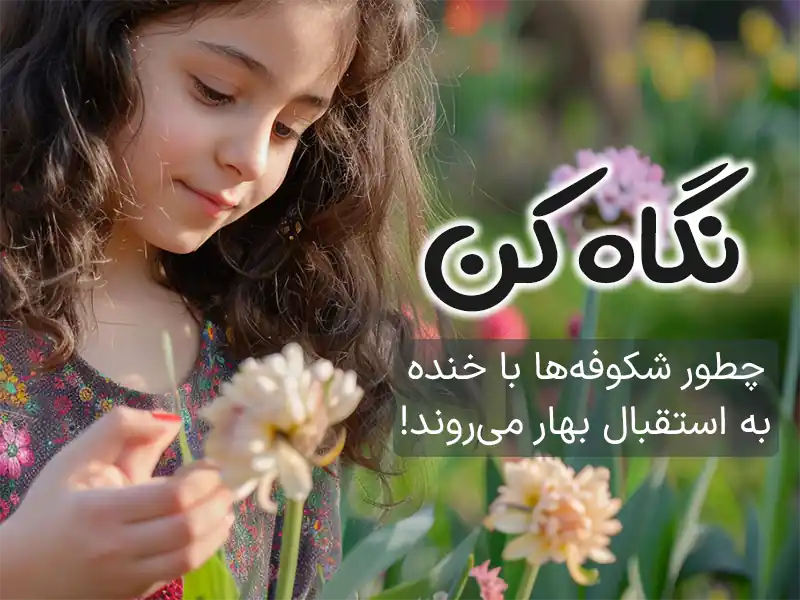 عکس نوشته درباره بهار و نوروز