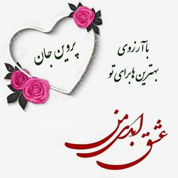 عکس نوشته عاشقانه برای پروین
