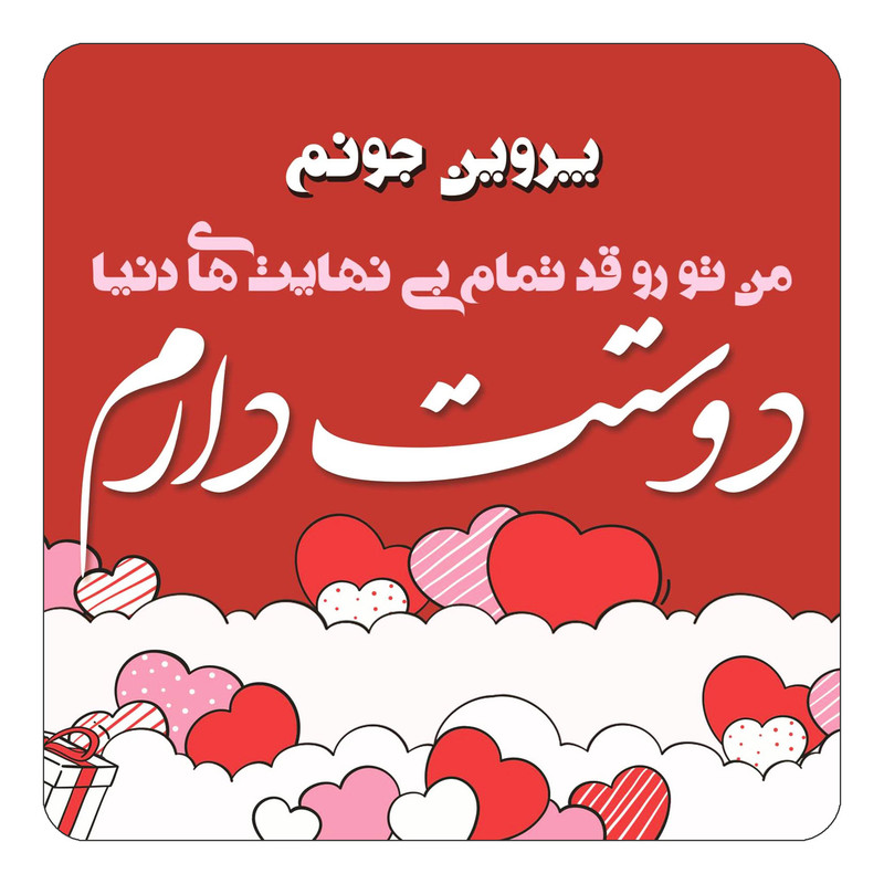 عکس نوشته عاشقانه برای پروین