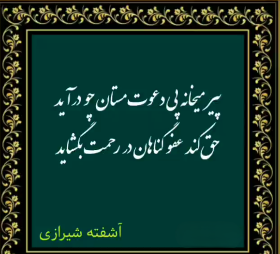 غزلیات آشفته شیرازی / گلچین شعر عاشقانه و غزل از این شاعر 3 عکس نوشته غزلیات آشفته شیرازی