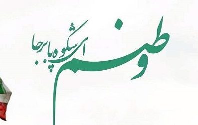 عکس نوشته میهن