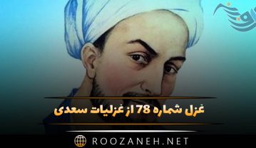 غزل شماره ۷۸ از غزلیات سعدی؛ امشب به راستی شب ما روز روشن است … غزل شماره ۷۸ از غزلیات سعدی