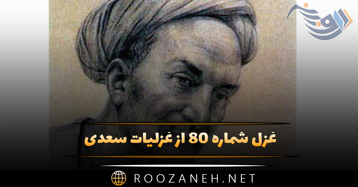 غزل شماره ۸۰ از غزلیات سعدی؛ این خط شریف از آن بنان است وین نقل حدیث از آن دهان است ... 1 غزل شماره ۸۰ از غزلیات سعدی؛ این خط شریف از آن بنان است وین نقل حدیث از آن دهان است ...