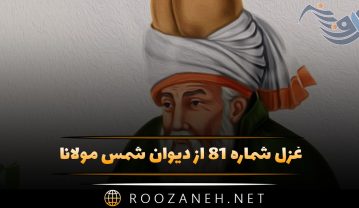 غزل شماره ۸۱ از دیوان شمس مولانا؛ ای ساقی جان پر کن آن ساغر پیشین را … غزل شماره ۸۱ از دیوان شمس مولانا