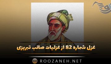 غزل شماره ۸۲ از غزلیات صائب تبریزی؛ صرفِ بیکاری مگردان روزگار خویش را … غزل شماره ۸۲ از غزلیات صائب تبریزی
