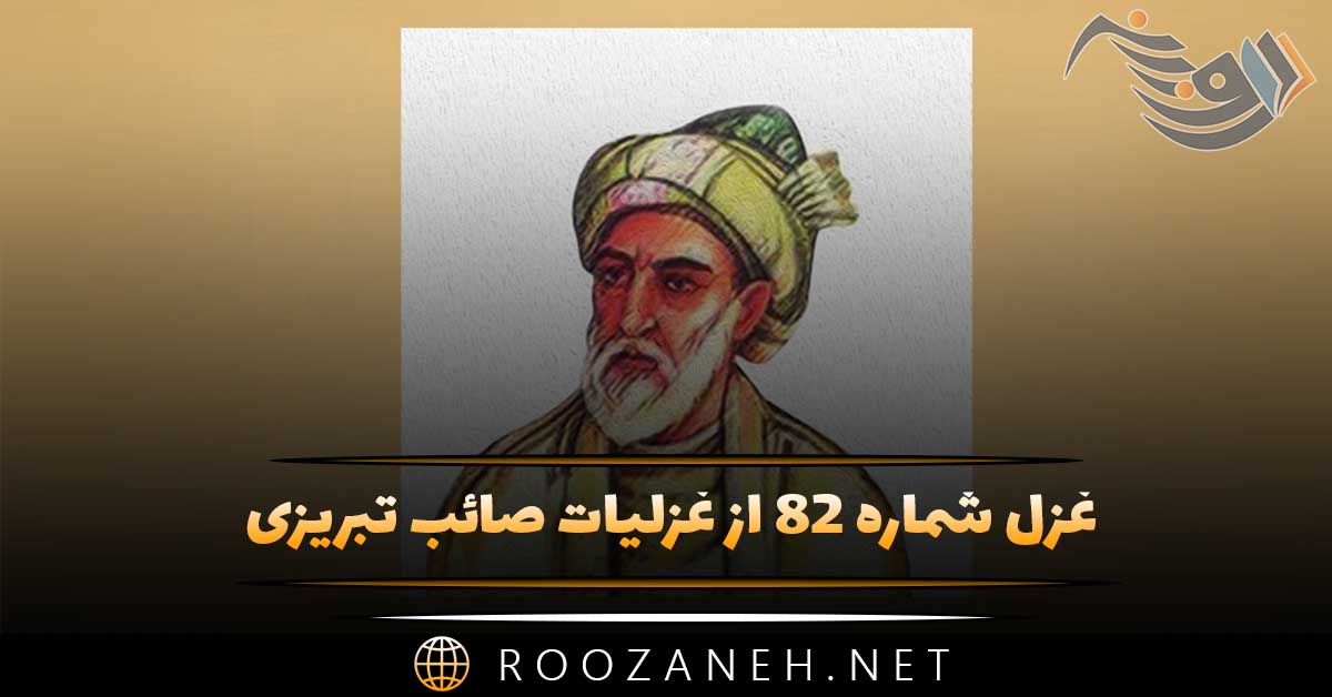 غزل شماره ۸۲ از غزلیات صائب تبریزی؛ صرفِ بیکاری مگردان روزگار خویش را ... 1 غزل شماره ۸۲ از غزلیات صائب تبریزی؛ صرفِ بیکاری مگردان روزگار خویش را ...