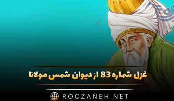 غزل شماره ۸۳ از دیوان شمس مولانا؛ ای یار قمرسیما ای مطرب شکرخا … غزل شماره ۸۳ از دیوان شمس مولانا