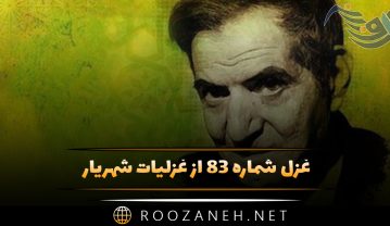غزل شماره ۸۳ از غزلیات شهریار؛ یار و همسر نگرفتم که گرو بود سرم … غزل شماره ۸۳ از غزلیات شهریار