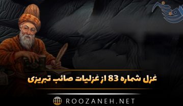غزل شماره ۸۳ از غزلیات صائب تبریزی؛ غوطه دادم در دلِ الماس داغِ خویش را … غزل شماره ۸۳ از غزلیات صائب تبریزی
