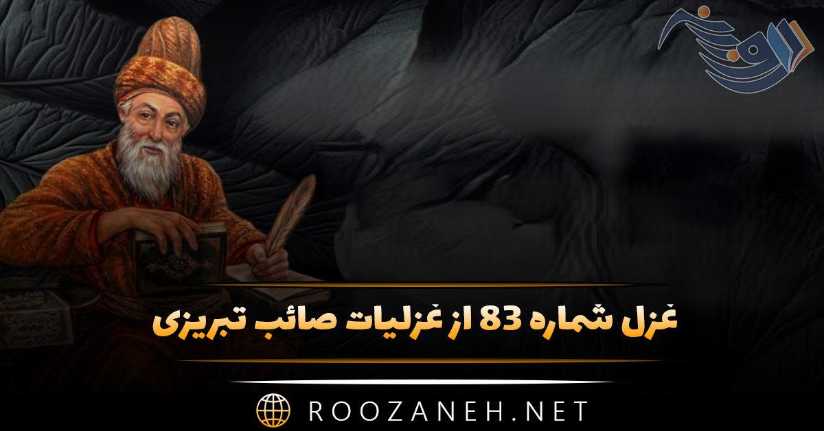 غزل شماره ۸۳ از غزلیات صائب تبریزی؛ غوطه دادم در دلِ الماس داغِ خویش را ... 1 غزل شماره ۸۳ از غزلیات صائب تبریزی؛ غوطه دادم در دلِ الماس داغِ خویش را ...
