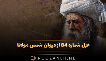 غزل شماره ۸۴ از دیوان شمس مولانا؛ چون گل همه تن خندم نه از راه دهان تنها … غزل شماره ۸۴ از دیوان شمس مولانا