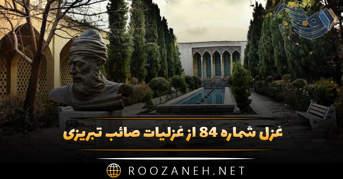 غزل شماره ۸۴ از غزلیات صائب تبریزی؛ تر به اشکِ تلخ میسازم دِماغِ خویش را ... 1 غزل شماره ۸۴ از غزلیات صائب تبریزی؛ تر به اشکِ تلخ میسازم دِماغِ خویش را ...