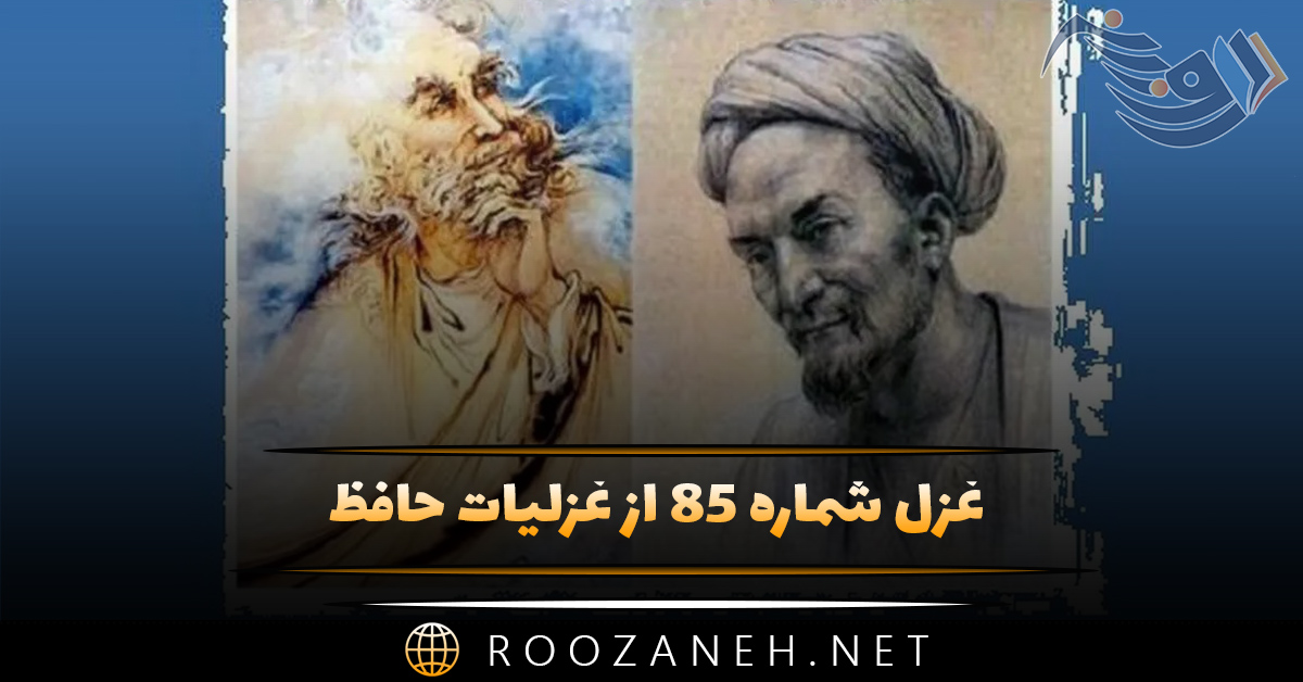غزل شماره ۸۵ از غزلیات حافظ؛ شربتی از لبِ لعلش نچشیدیم و بِرَفت ...