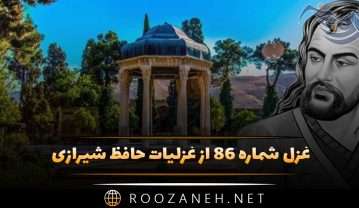 غزل شماره ۸۶ از غزلیات حافظ؛ ساقی بیا که یار ز رخ پرده برگرفت … غزل شماره ۸۶ از غزلیات حافظ