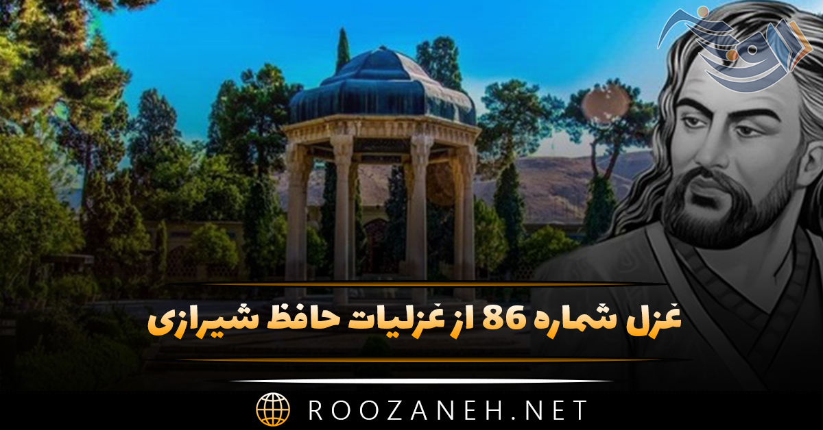 غزل شماره ۸۶ از غزلیات حافظ شیرازی؛ ساقی بیا که یار ز رخ پرده برگرفت ...